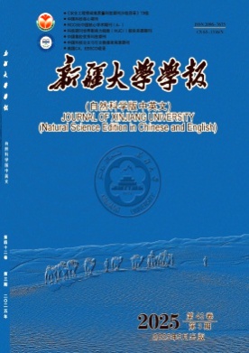 新疆大学学报(自然科学版中英文)杂志
